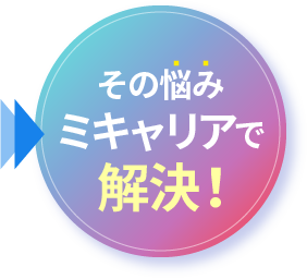 その悩みミキャリアで解決！