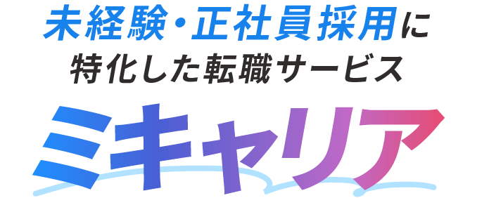未経験・正社員採用に特化した転職サービス ミキャリア